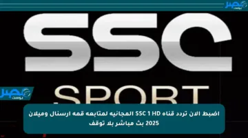 اضبط الآن تردد قناة SSC 1 HD المجانية لمتابعة قمة أرسنال وميلان 2025 بث مباشر بلا توقف